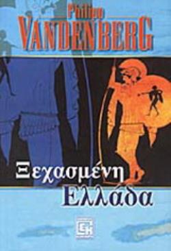 Η ΞΕΧΑΣΜΕΝΗ ΕΛΛΑΔΑ