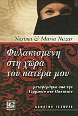 ΦΥΛΑΚΙΣΜΕΝΗ ΣΤΗ ΧΩΡΑ ΤΟΥ ΠΑΤΕΡΑ ΜΟΥ