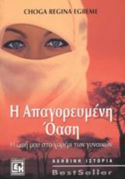 Η ΑΠΑΓΟΡΕΥΜΕΝΗ ΟΑΣΗ Η ΖΩΗ ΜΟΥ ΣΤΟ ΧΑΡΕΜΙ ΤΩΝ ΓΥΝΑΙΚΩΝ