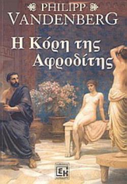 Η ΚΟΡΗ ΤΗΣ ΑΦΡΟΔΙΤΗΣ