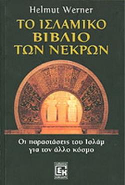 ΤΟ ΙΣΛΑΜΙΚΟ ΒΙΒΛΙΟ ΤΩΝ ΝΕΚΡΩΝ
