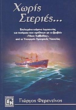ΧΩΡΙΣ ΣΤΕΡΙΕΣ ΕΠΙΛΕΓΜΕΝΑ ΚΕΙΜΕΝΑ ΛΟΓΟΤΕΧΝΙΑΣ ΚΑΙ ΠΟΙΗΜΑΤΑ ΠΟΥ ΤΙΜΗΘΗΚΑΝ ΜΕ ΤΟ ΒΡΑΒΕΙΟ "ΝΙΚΟΣ ΚΑΒΒΑΔΙΑΣ", ΑΠΟ ΤΟ ΥΠΟΥΡΓΕΙΟ ΕΜΠΟΡΙΚΗΣ ΝΑΥΤΙΛΙΑΣ