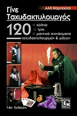 ΓΙΝΕ ΤΑΧΥΔΑΚΤΥΛΟΥΡΓΟΣ 120 ΚΟΛΠΑ, ΤΡΥΚ, ΜΑΝΤΙΚΑ ΤΕΧΝΑΣΜΑΤΑ ΤΑΧΥΔΑΚΤΥΛΟΥΡΓΩΝ ΚΑΙ ΜΑΓΩΝ 14Η ΕΚΔΟΣΗ