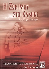 Η ΖΩΗ ΜΟΥ ΣΤΟ ΚΑΜΙΝΙ - ΤΟ ΚΕΡΑΤΟΧΩΡΙ