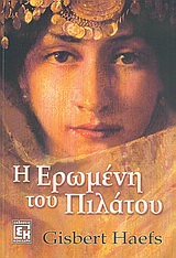 Η ΕΡΩΜΕΝΗ ΤΟΥ ΠΙΛΑΤΟΥ