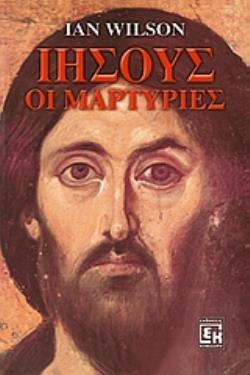 ΙΗΣΟΥΣ, ΟΙ ΜΑΡΤΥΡΙΕΣ