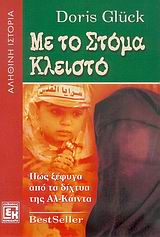 ΜΕ ΤΟ ΣΤΟΜΑ ΚΛΕΙΣΤΟ