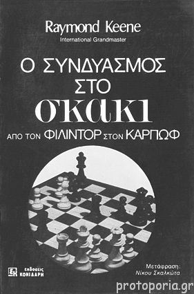 Ο ΣΥΝΔΥΑΣΜΟΣ ΣΤΟ ΣΚΑΚΙ - ΑΠΟ ΤΟΝ ΦΙΛΙΝΤΟΡ ΣΤΟΝ ΚΑΡΠΩΦ