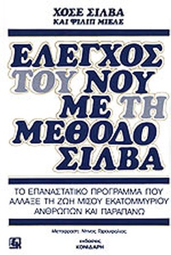 ΕΛΕΓΧΟΣ ΤΟΥ ΝΟΥ ΜΕ ΤΗΝ ΜΕΘΟΔΟ ΣΙΛΒΑ