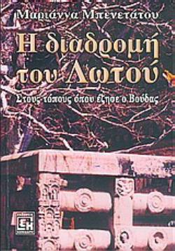 Η ΔΙΑΔΡΟΜΗ ΤΟΥ ΛΩΤΟΥ
