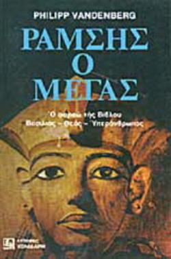 ΡΑΜΣΗΣ Ο ΜΕΓΑΣ