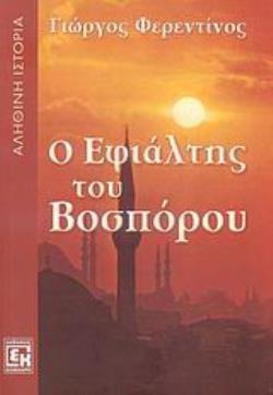 Ο ΕΦΙΑΛΤΗΣ ΤΟΥ ΒΟΣΠΟΡΟΥ