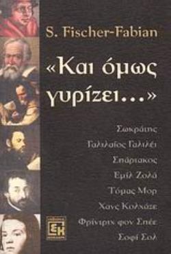 "ΚΑΙ ΟΜΩΣ ΓΥΡΙΖΕΙ" ΣΩΚΡΑΤΗΣ, ΓΑΛΙΛΑΙΟΣ ΓΑΛΙΛΕΙ, ΣΠΑΡΤΑΚΟΣ, ΕΜΙΛ ΖΟΛΑ, ΤΟΜΑΣ ΜΟΡ, ΧΑΝΣ ΚΟΛΧΑΖΕ, ΦΡΙΝΤΡΙΧ ΦΟΝ ΣΠΕΕ, ΣΟΦΙ ΣΟΛ
