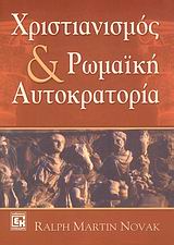 ΧΡΙΣΤΙΑΝΙΣΜΟΣ ΚΑΙ ΡΩΜΑΙΚΗ ΑΥΤΟΚΡΑΤΟΡΙΑ 1Η ΕΚΔΟΣΗ