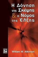 Η ΔΟΝΗΣΗ ΤΗΣ ΣΚΕΨΗΣ Ο ΕΛΕΓΧΟΣ ΤΟΥ ΝΟΥ ΚΑΙ Ο ΝΟΜΟΣ ΤΗΣ ΕΛΞΗΣ