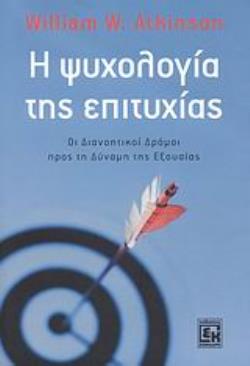 Η ΨΥΧΟΛΟΓΙΑ ΤΗΣ ΕΠΙΤΥΧΙΑΣ ΟΙ ΔΙΑΝΟΗΤΙΚΟΙ ΔΡΟΜΟΙ ΠΡΟΣ ΤΗ ΔΥΝΑΜΗ ΤΗΣ ΕΞΟΥΣΙΑΣ 3Η ΕΚΔΟΣΗ