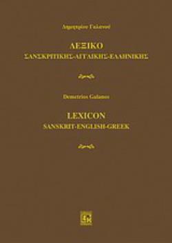 ΛΕΞΙΚΟ ΣΑΝΣΚΡΙΤΙΚΗΣ - ΑΓΓΛΙΚΗΣ - ΕΛΛΗΝΙΚΗΣ