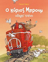 Ο ΚΥΡΙΟΣ ΜΠΡΟΥΜ Ο ΚΥΡΙΟΣ ΜΠΡΟΥΜ ΟΔΗΓΕΙ ΤΡΕΝΟ