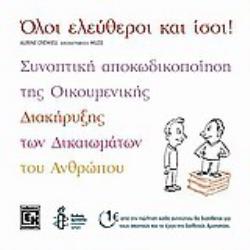 ΌΛΟΙ ΕΛΕΥΘΕΡΟΙ ΚΑΙ ΙΣΟΙ!