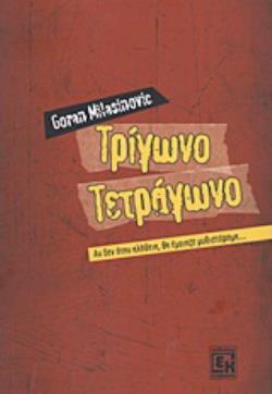 ΤΡΙΓΩΝΟ, ΤΕΤΡΑΓΩΝΟ