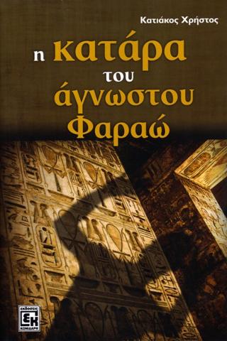 Η ΚΑΤΑΡΑ ΤΟΥ ΑΓΝΩΣΤΟΥ ΦΑΡΑΩ