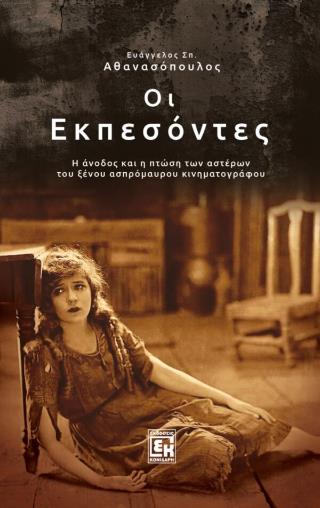 ΟΙ ΕΚΠΕΣΟΝΤΕΣ