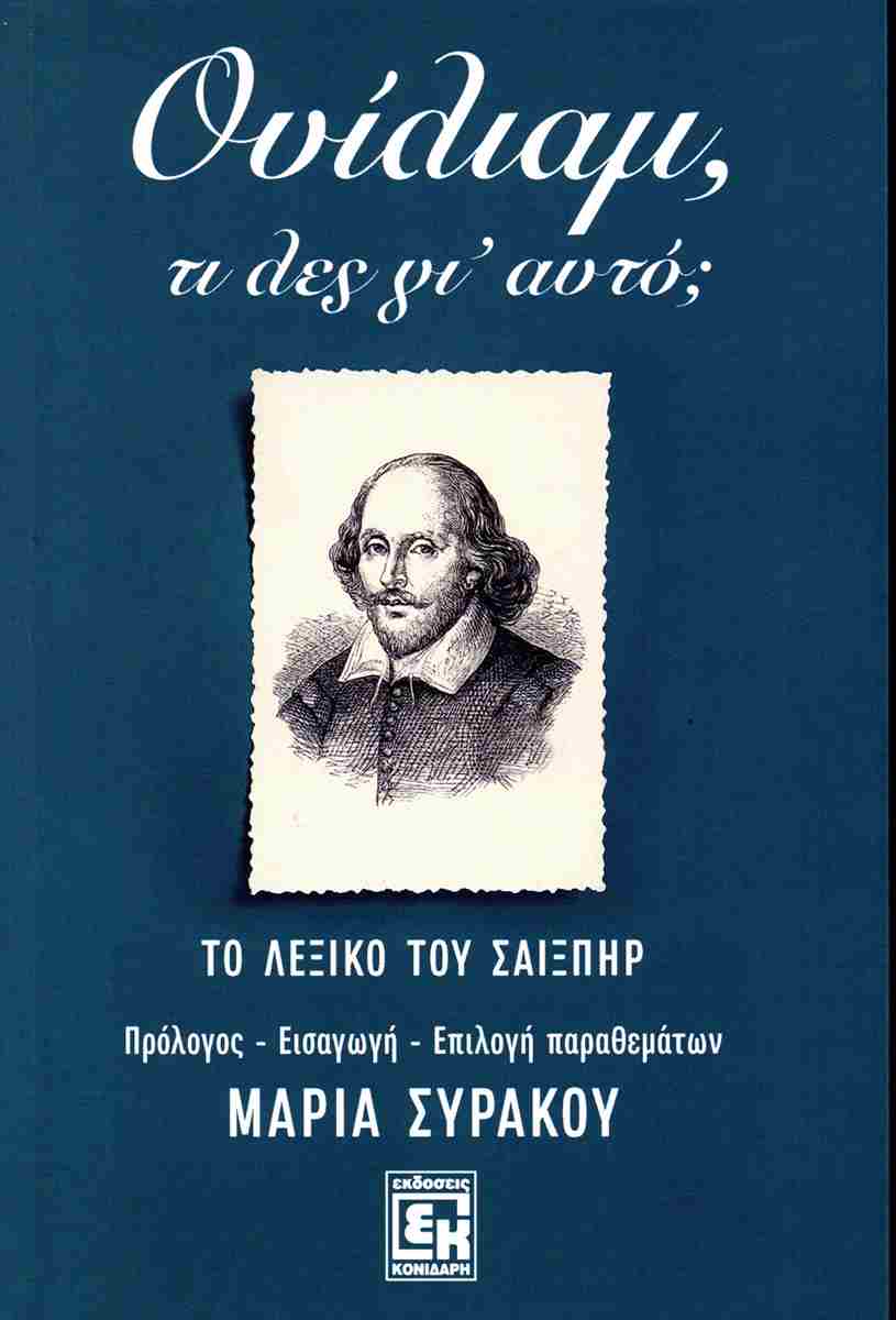ΟΥΙΛΙΑΜ, ΤΙ ΛΕΣ ΓΙ' ΑΥΤΟ; ΤΟ ΛΕΞΙΚΟ ΤΟΥ ΣΑΙΞΠΗΡ