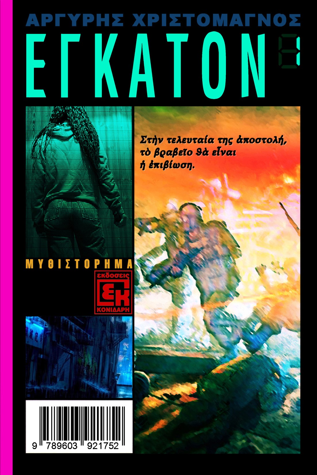 ΕΓΚΑΤΟΝ 1