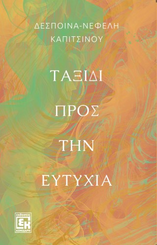 ΤΑΞΙΔΙ ΠΡΟΣ ΤΗΝ ΕΥΤΥΧΙΑ