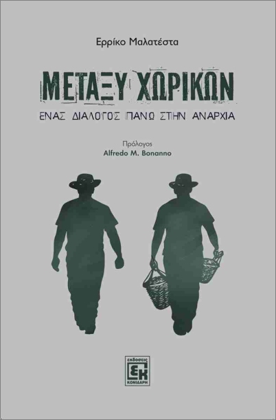 ΜΕΤΑΞΥ ΧΩΡΙΚΩΝ : ΕΝΑΣ ΔΙΑΛΟΓΟΣ ΠΑΝΩ ΣΤΗΝ ΑΝΑΡΧΙΑ