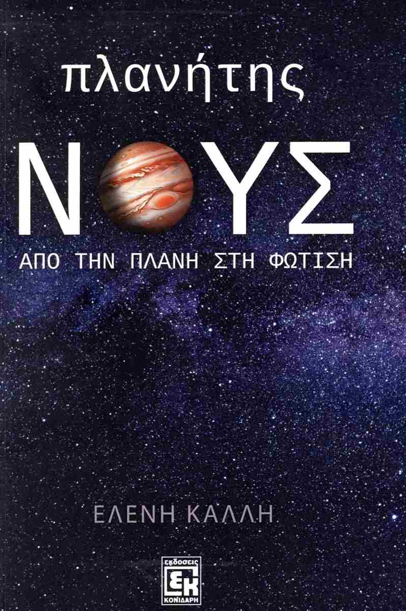 ΠΛΑΝΗΤΗΣ ΝΟΥΣ