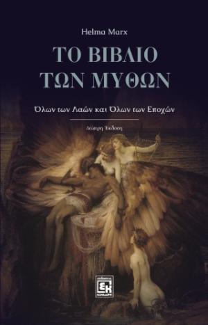 ΤΟ ΒΙΒΛΙΟ ΤΩΝ ΜΥΘΩΝ : ΟΛΩΝ ΤΩΝ ΛΑΩΝ ΚΑΙ ΟΛΩΝ ΤΩΝ ΕΠΟΧΩΝ