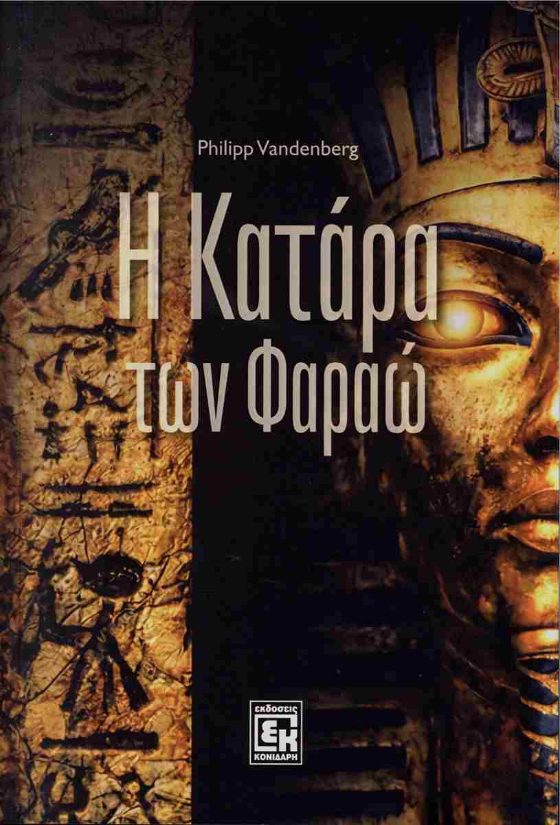 Η ΚΑΤΑΡΑ ΤΩΝ ΦΑΡΑΩ