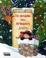 ΤΟ ΑΝΙΨΑΚΙ ΤΟΥ ΑΙ-ΒΑΣΙΛΗ- ΧΡΙΣΤΟΥΓΕΝΝΙΑΤΙΚΑ ΑΣΤΕΡΑΚΙΑ