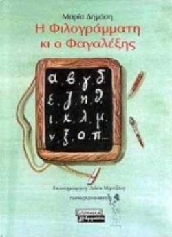 Η ΦΙΛΟΓΡΑΜΜΑΤΗ ΚΙ Ο ΦΑΓΑΛΕΞΗΣ ΠΑΡΑΚΟΛΟΥΘΗΜΑΤΑ