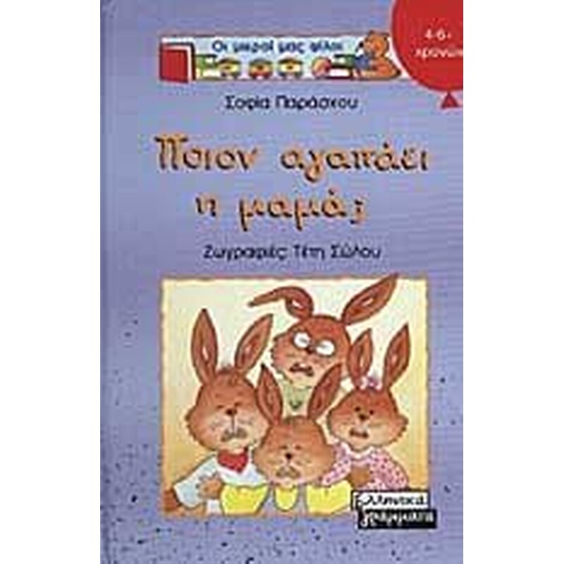 ΠΟΙΟΝ ΑΓΑΠΑΕΙ Η ΜΑΜΑ; ΟΙ ΜΙΚΡΟΙ ΜΑΣ ΦΙΛΟΙ