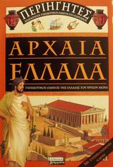 ΑΡΧΑΙΑ ΕΛΛΑΔΑ ΤΑΞΙΔΙΩΤΙΚΟΣ ΟΔΗΓΟΣ ΤΗΣ ΕΛΛΑΔΑΣ ΤΟΥ ΧΡΥΣΟΥ ΑΙΩΝΑ ΠΕΡΙΗΓΗΤΕΣ: ΑΠΑΡΑΙΤΗΤΟΙ ΤΑΞΙΔΙΩΤΙΚΟΙ ΟΔΗΓΟΙ ΣΤΟ ΠΑΡΕΛΘΟΝ