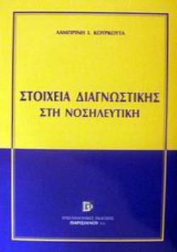 ΣΤΟΙΧΕΙΑ ΔΙΑΓΝΩΣΤΙΚΗΣ ΣΤΗ ΝΟΣΗΛΕΥΤΙΚΗ