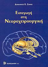 ΕΙΣΑΓΩΓΗ ΣΤΗ ΝΕΥΡΟΧΕΙΡΟΥΡΓΙΚΗ