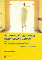 ΙΑΤΡΙΚΗ ΗΘΙΚΗ ΚΑΙ ΔΕΟΝΤΟΛΟΓΙΑ ΔΙΛΗΜΜΑΤΑ ΠΟΥ ΑΝΤΙΜΕΤΩΠΙΖΟΥΝ ΟΙ ΦΟΙΤΗΤΕΣ ΚΑΙ ΟΙ ΕΙΔΙΚΕΥΟΜΕΝΟΙ ΕΠΑΓΓΕΛΜΑΤΙΕΣ ΥΓΕΙΑΣ