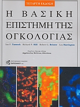 Η ΒΑΣΙΚΗ ΕΠΙΣΤΗΜΗ ΤΗΣ ΟΓΚΟΛΟΓΙΑΣ