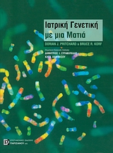 ΓΕΝΕΤΙΚΗ ΙΑΤΡΙΚΗ ΜΕ ΜΙΑ ΜΑΤΙΑ