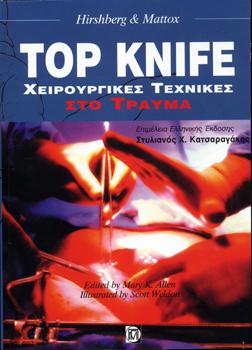 TOP KNIFE ΧΕΙΡΟΥΡΓΙΚΕΣ ΤΕΧΝΙΚΕΣ ΣΤΟ ΤΡΑΥΜΑ