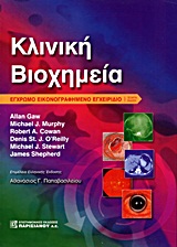 ΚΛΙΝΙΚΗ ΒΙΟΧΗΜΕΙΑ ΕΓΧΡΩΜΟ ΕΙΚΟΝΟΓΡΑΦΗΜΕΝΟ ΕΓΧΕΙΡΙΔΙΟ 4Η ΕΚΔΟΣΗ