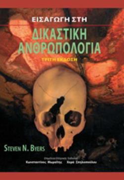 ΕΙΣΑΓΩΓΗ ΣΤΗ ΔΙΚΑΣΤΙΚΗ ΑΝΘΡΩΠΟΛΟΓΙΑ 3Η ΕΚΔΟΣΗ