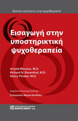 ΕΙΣΑΓΩΓΗ ΣΤΗΝ ΥΠΟΣΤΗΡΙΚΤΙΚΗ ΨΥΧΟΘΕΡΑΠΕΙΑ