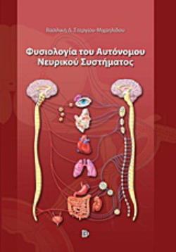 ΦΥΣΙΟΛΟΓΙΑ ΤΟΥ ΑΥΤΟΝΟΜΟΥ ΝΕΥΡΙΚΟΥ ΣΥΣΤΗΜΑΤΟΣ