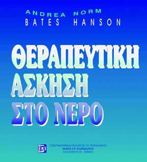 ΘΕΡΑΠΕΥΤΙΚΗ ΑΣΚΗΣΗ ΣΤΟ ΝΕΡΟ