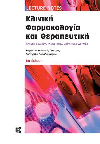 LECTURE NOTES: ΚΛΙΝΙΚΗ ΦΑΡΜΑΚΟΛΟΓΙΑ ΚΑΙ ΘΕΡΑΠΕΥΤΙΚΗ (8Η ΕΚΔΟΣΗ)