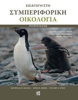 ΕΙΣΑΓΩΓΗ ΣΤΗ ΣΥΜΠΕΡΙΦΟΡΙΚΗ ΟΙΚΟΛΟΓΙΑ